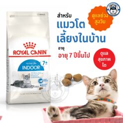 อาหารแมว Royal Canin 7+ สำหรับแมวอาศัยอยู่ในบ้าน อายุ 7ปีขึ้นไป