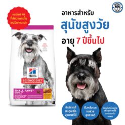 Hill's Science Diet Small Paws Adult 7+ อาหารสุนัขพันธุ์เล็ก อายุ 7 ปีขึ้นไป ขนาด 1.5kg.