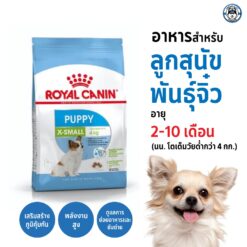 Royal Canin *สินค้า Short Expired*  X-Small Puppy สำหรับลูกสุนัขพันธุ์เล็ก ขนาด 3kg.