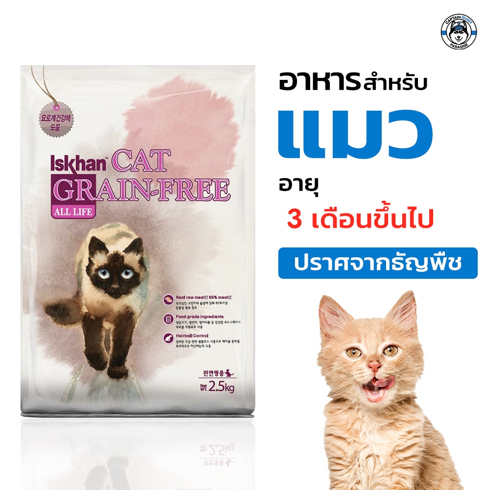 อาหารแมว อาหารเม็ด Iskhan Cat Grain-Free (All Life สำหรับแมว อายุ 3 เดือนขึ้นไป) ขนาด 2.5kg.