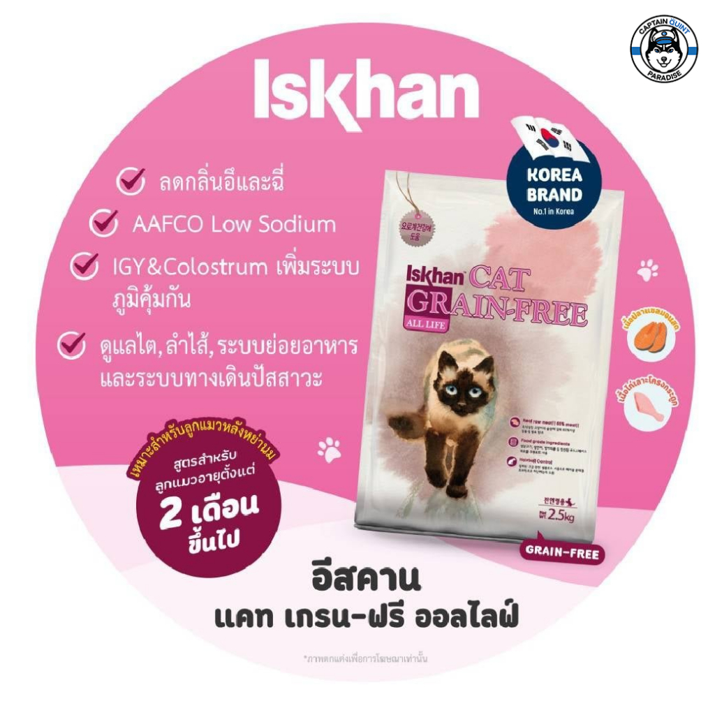 อาหารแมว อาหารเม็ด Iskhan Cat Grain-Free (All Life สำหรับแมว อายุ 3 เดือนขึ้นไป) ขนาด 2.5kg. - Image 3