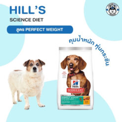 Hill's Science Diet Perfect Weight Small & Mini อาหารสุนัขพันธุ์เล็ก อายุ 1-6 ปี สูตรลดและควบคุมน้ำหนัก (1.81kg-6.8kg)