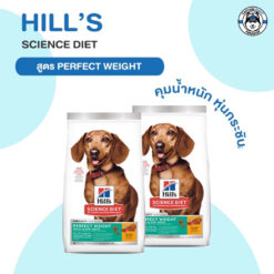 Alternative view of Hill's Science Diet Perfect Weight Small & Mini อาหารสุนัขพันธุ์เล็ก อายุ 1-6 ปี สูตรลดและควบคุมน้ำหนัก (1.81kg-6.8kg)