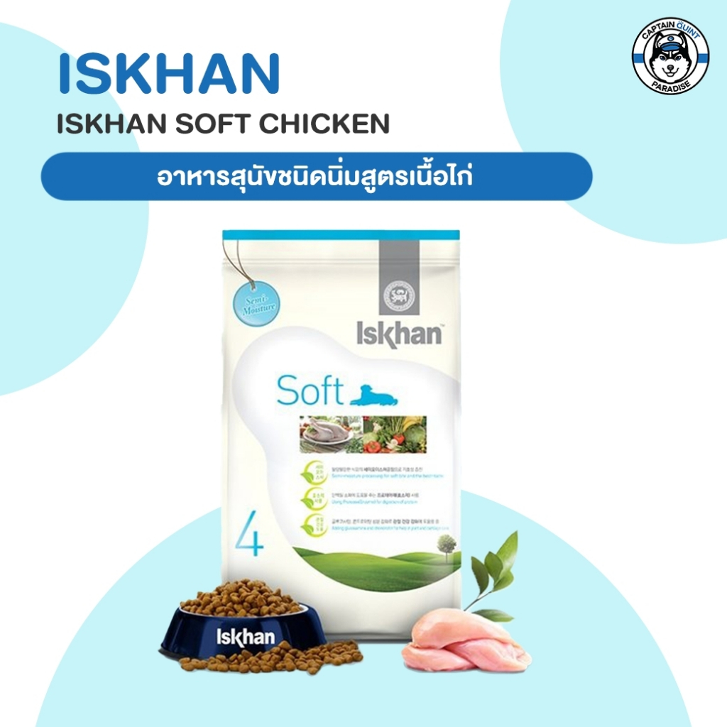 อาหารสุนัข Iskhan อีสคาน Soft (Semi Moisture) สำหรับสุนัขโต อายุ 1 ปีขึ้นไป 1.2kg. - Image 4