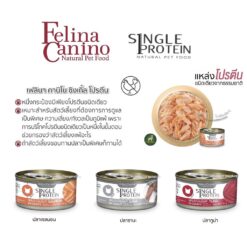 Felina Canino single Protein อาหารเปียกเนื้อปล่าล้วนสำหรับแมว สำหรับแมวแพ้ง่าย สำหรับแมวแพ้ไก่