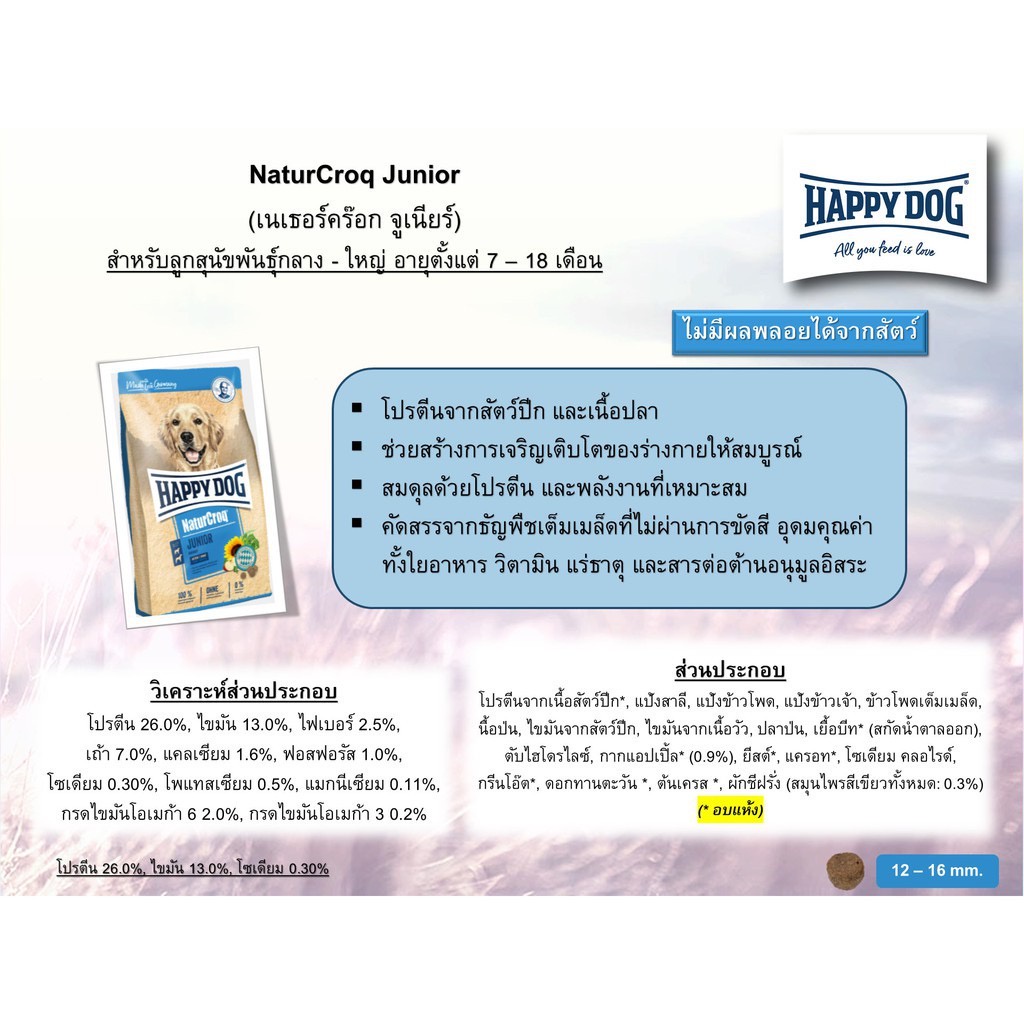 Happy Dog NaturCroq Junior 1kg สำหรับลูกสุนัข อายุ 7-18 เดือน - Image 3