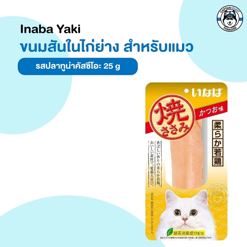 Ciao Inaba CIAO YAKI เชา ยากิ ขนมแมวเนื้อปลา เนื้อไก่เต็มๆคำ - Image 2