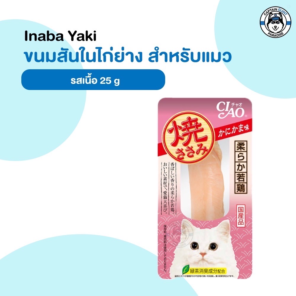 Ciao Inaba CIAO YAKI เชา ยากิ ขนมแมวเนื้อปลา เนื้อไก่เต็มๆคำ - Image 3