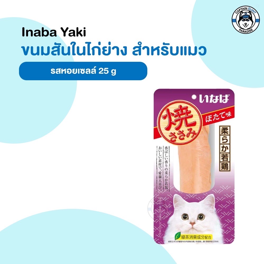 Ciao Inaba CIAO YAKI เชา ยากิ ขนมแมวเนื้อปลา เนื้อไก่เต็มๆคำ - Image 4