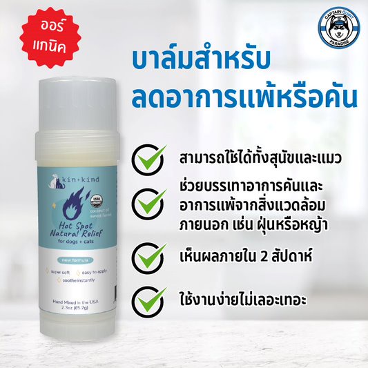 Kin+Kind Hot Spot Balm Stick บาล์มสำหรับลดการระคายเคืองบนผิวหนังสุนัข - Image 2