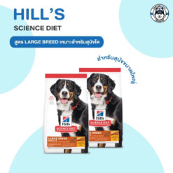 Alternative view of Hill's Science Diet Adult Large Breed อาหารสุนัขพันธุ์ใหญ่ อายุ 1-5 ปี ขนาด 6.8kg.