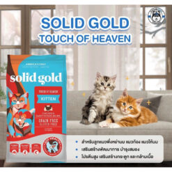 Solid Gold Kitten Touch of Heaven (2.72kg) อาหารเม็ดลูกแมว แมวท้อง/ให้นม สร้างกระดูกและกล้ามเนื้อ (2.72Kg)