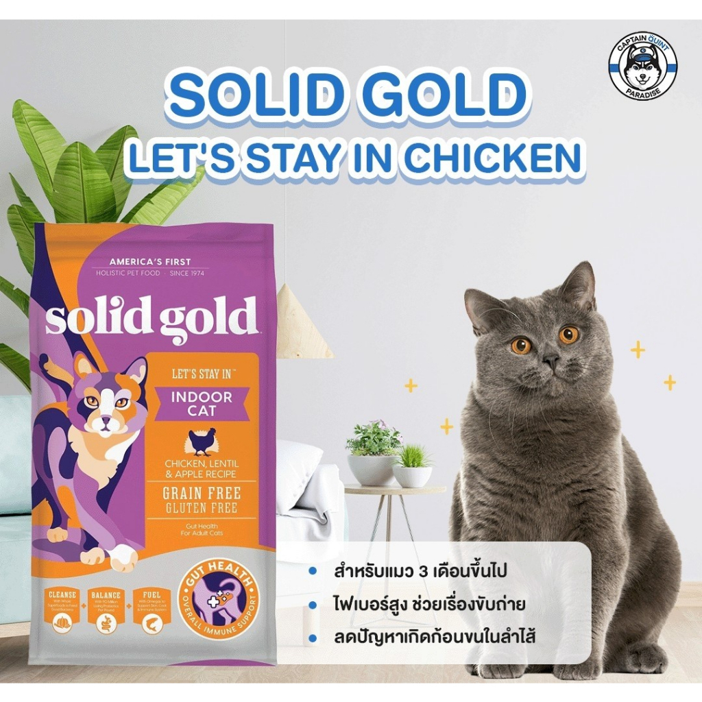 Solid Gold Let's Stay In, Indoor Cat Chicken 5.44kg. อาหารแมวเกรดโฮลิสติก สำหรับแมวเลี้ยงในบ้าน สูตรไก่ 5.44kg.