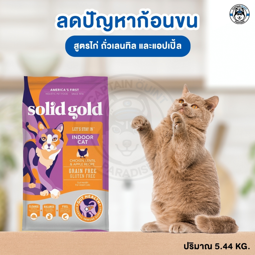 Solid Gold Let's Stay In, Indoor Cat Chicken 5.44kg. อาหารแมวเกรดโฮลิสติก สำหรับแมวเลี้ยงในบ้าน สูตรไก่ 5.44kg. - Image 3