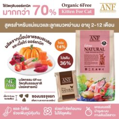 Alternative view of ANF (Cat) - Natural อาหารแมวเกรด Premium Organic 6kg