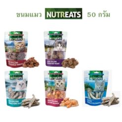 NUTREATS Cat Treats Freeze Dried นูทรีทส์ ขนมแมวพรีเมี่ยมเพื่อสุขภาพ ขนาด 50 กรัม