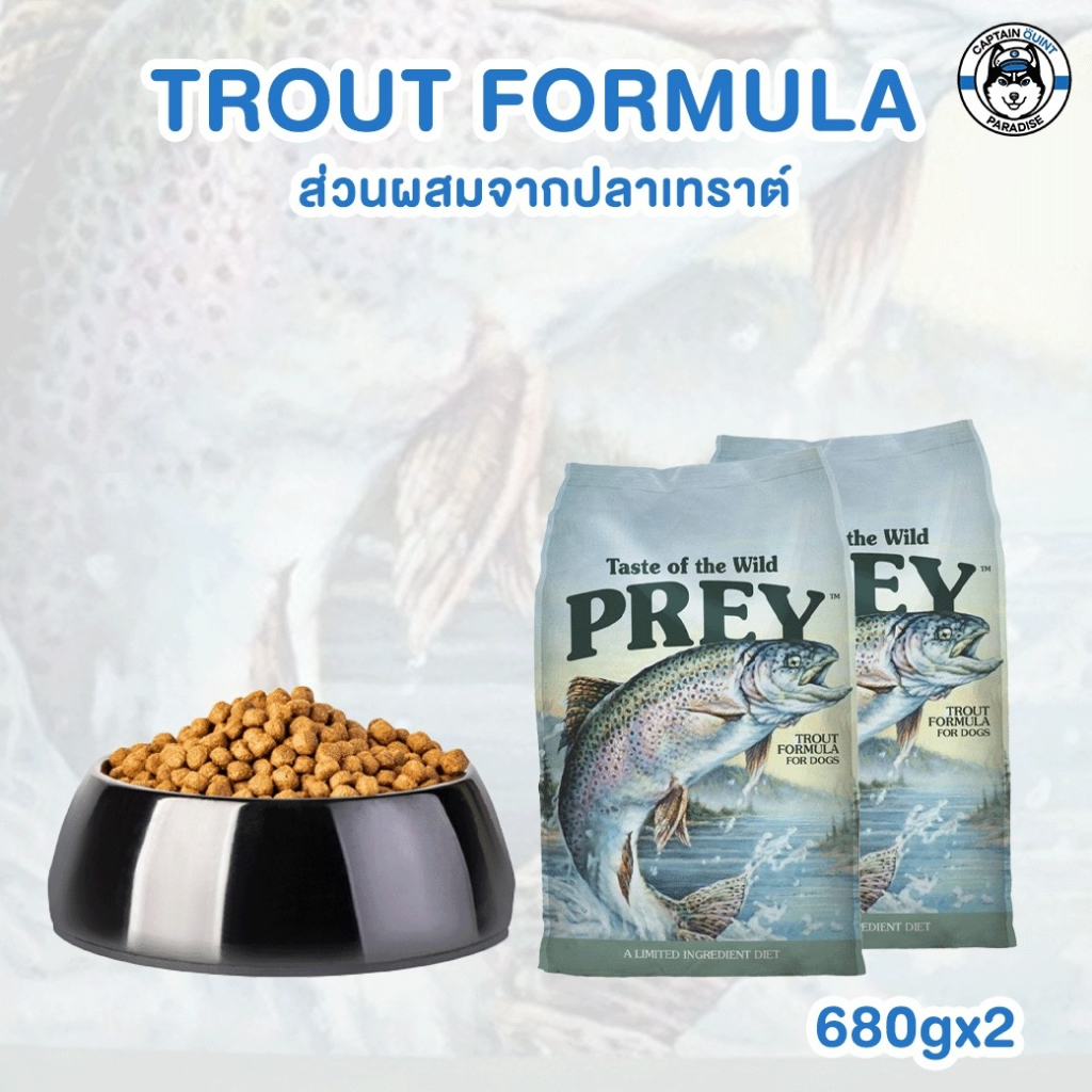 Taste of the Wild PREY Trout อาหารสุนัขสูตรกลับสู่ธรรมชาติ สำหรับสุนัขแพ้ง่าย สูตรปลาเทร้าท์ (680g) 1แถม1 - Image 2