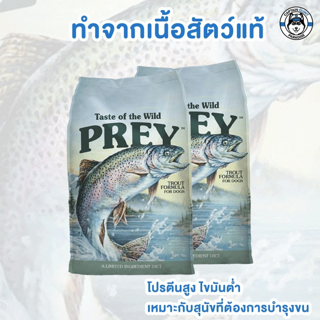 Taste of the Wild PREY Trout อาหารสุนัขสูตรกลับสู่ธรรมชาติ สำหรับสุนัขแพ้ง่าย สูตรปลาเทร้าท์ (680g) 1แถม1 - Image 3