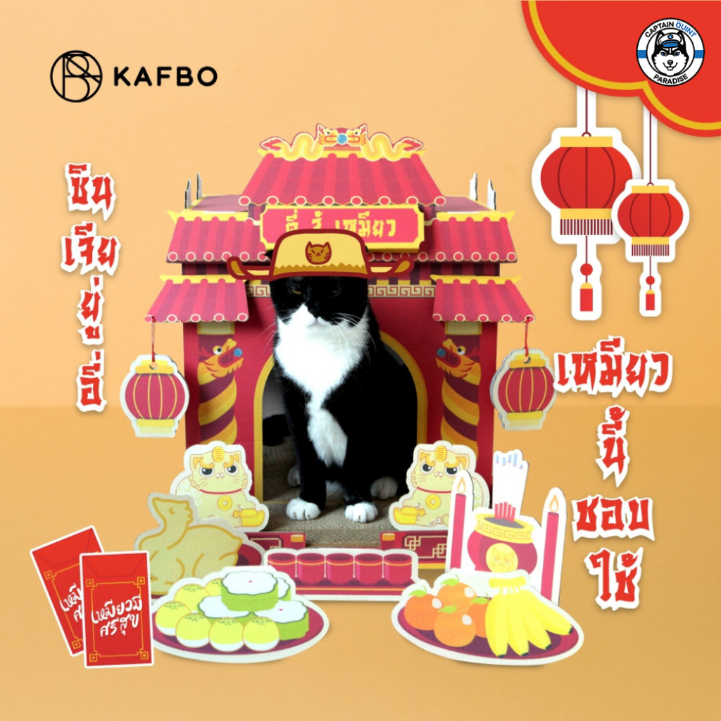 KAFBO : Tee Zhu Meow ศาลแมวจีน ตี่จู้เหมียว ที่ลับเล็บ บ้านกระดาษสัตว์เลี้ยง
