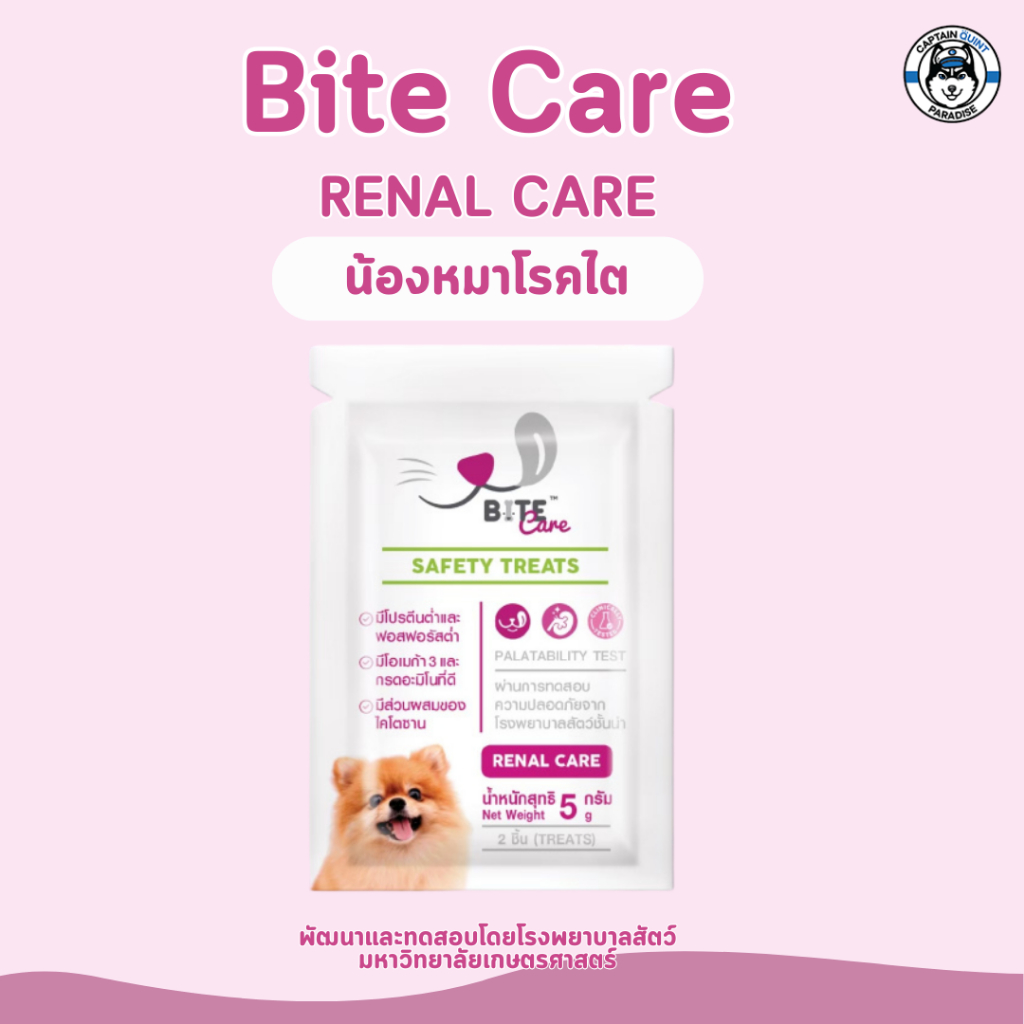 Bite Care : Renal care ขนมสำหรับสุนัข (สูตรสำหรับโรคไต) 5กรัม