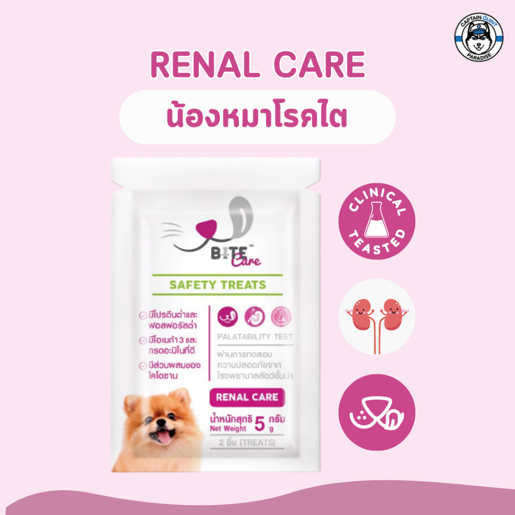 Bite Care : Renal care ขนมสำหรับสุนัข (สูตรสำหรับโรคไต) 5กรัม - Image 2