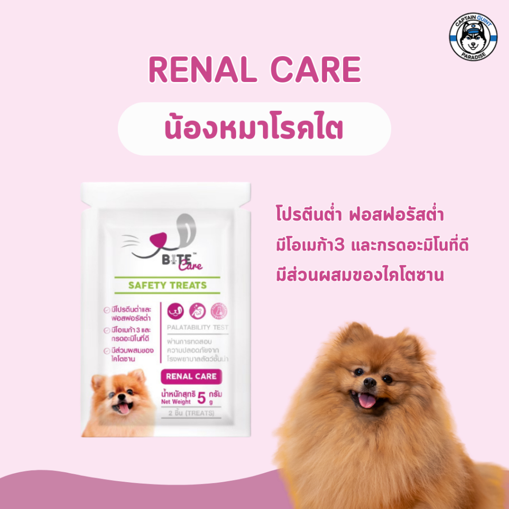 Bite Care : Renal care ขนมสำหรับสุนัข (สูตรสำหรับโรคไต) 5กรัม - Image 3