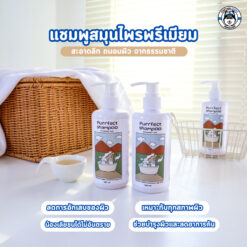 Purrfect Shampoo แชมพูสัตว์เลี้ยงสมุนไพรธรรมชาติ เพอร์เฟค แชมพู