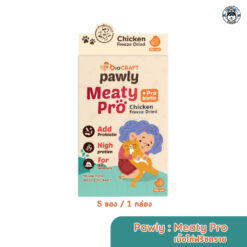 Pawly : *short expired*Meaty Pro อกไก่ฟรีซดรายเสริมโปรไบโอติก (สำหรับแมว)