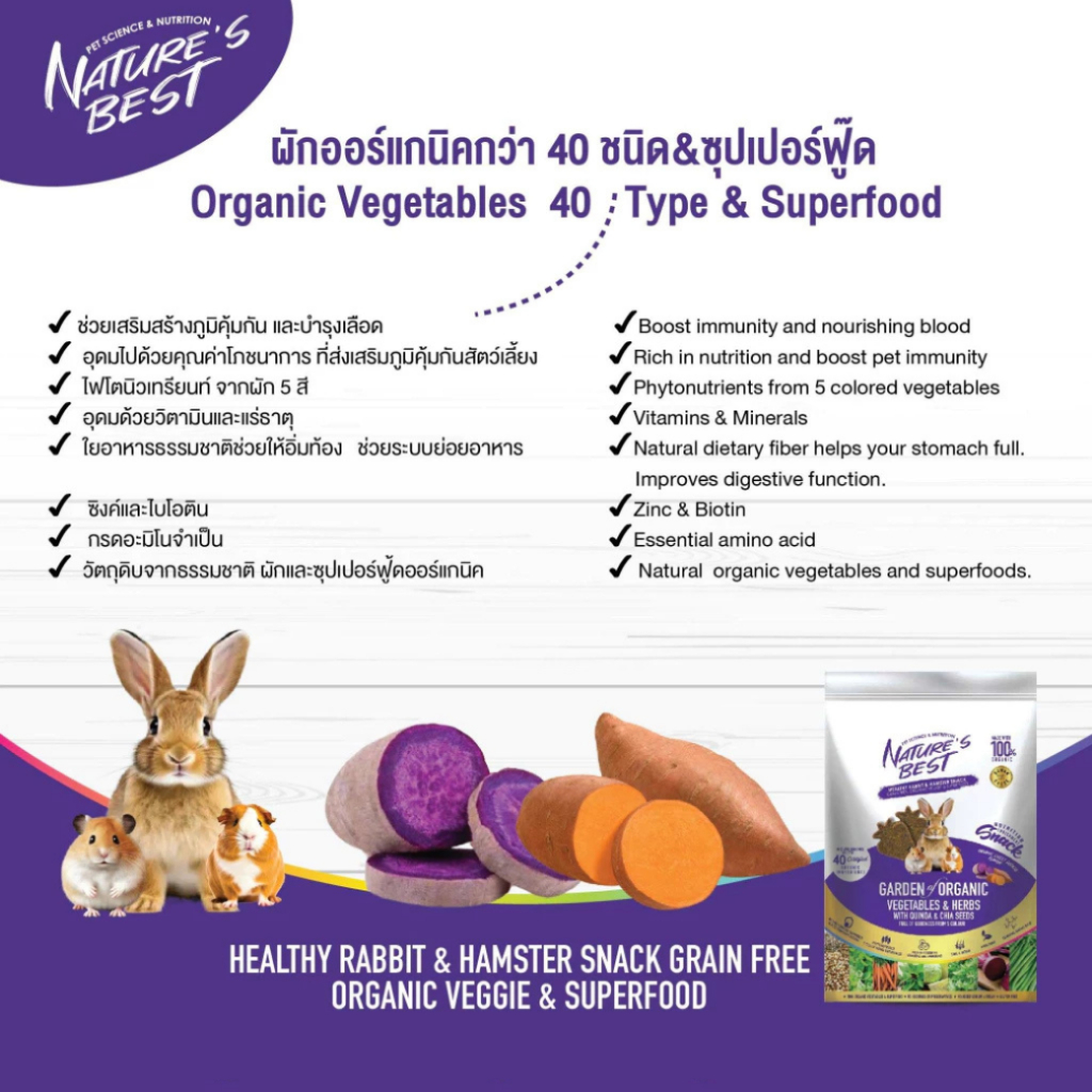 NatureBest : Organic veggies & Superfood ขนมกระต่าย หนูแฮมสเตอร์และสัตว์ฟันแทะ "สูตรมันหวาน" 40G. - Image 2