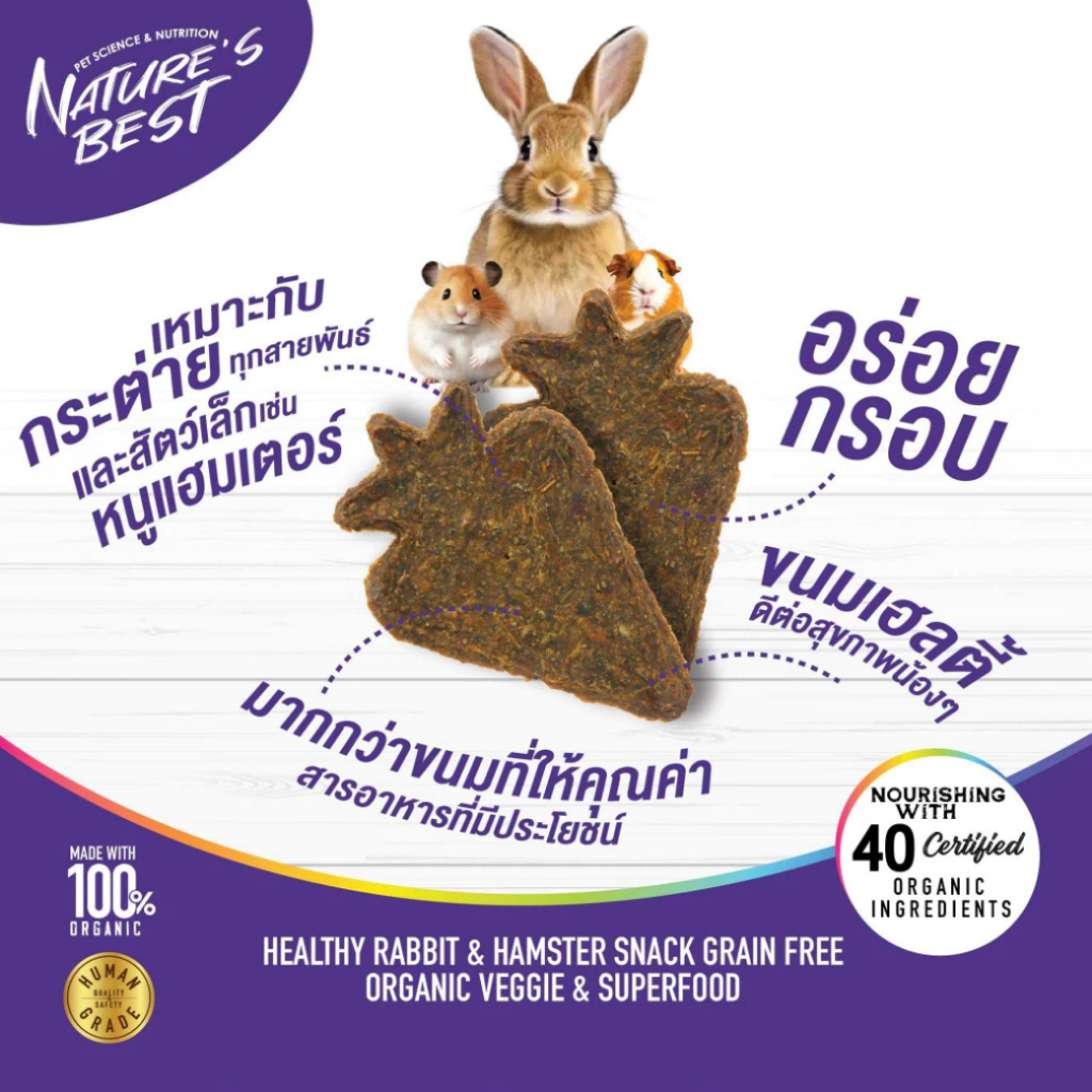 NatureBest : Organic veggies & Superfood ขนมกระต่าย หนูแฮมสเตอร์และสัตว์ฟันแทะ "สูตรมันหวาน" 40G. - Image 3