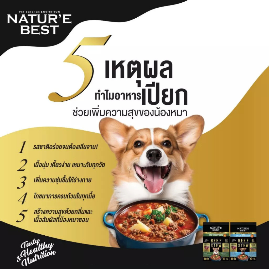 Nature Best : Dog Stew Beef สูตร Immunity (เสริมภูมิคุ้มกัน) เหมาะสำหรับสุนัขแพ้ง่าย 70G. - Image 6