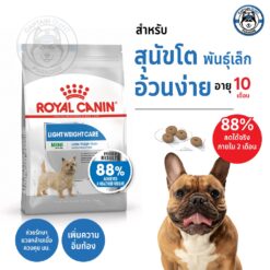 อาหารสุนัข Royal canin Mini Light Weight Care อาหารสุนัขโต ขนาดเล็ก ควบคุมน้ำหนัก ขนาด 1kg.